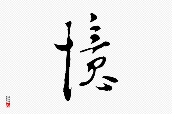 张羽《怀友诗》憶(忆)