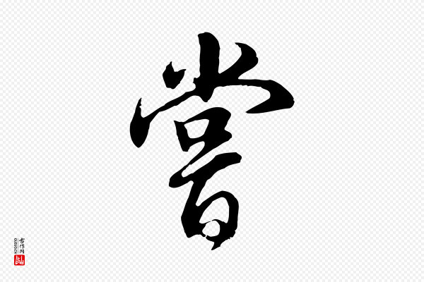 董其昌《邵康节先生自着无名公》嘗(尝)