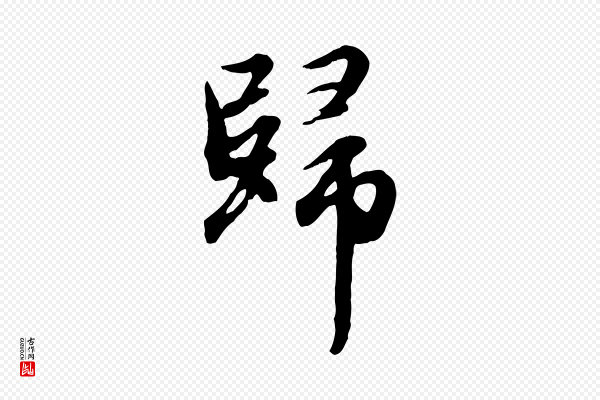 赵孟頫《归去来并序》歸(归)