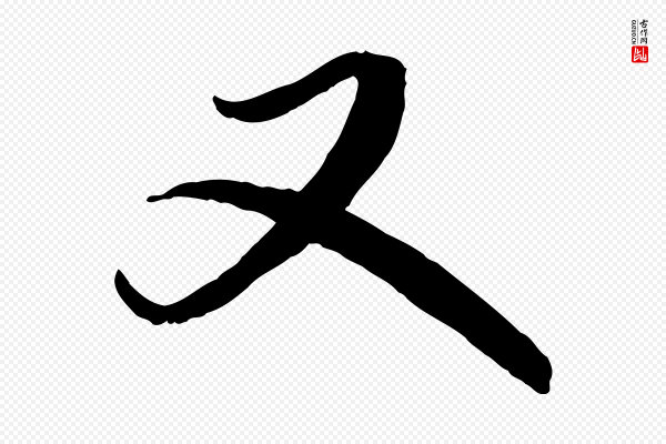 鲜于枢《跋进诗帖》又