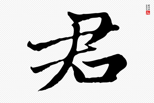 赵孟頫《卫淑媛墓志》君