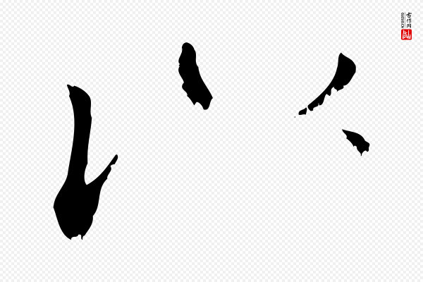 沈复《题十六应真像》以