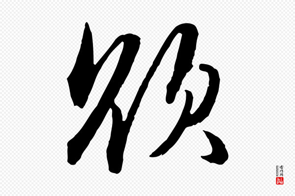 赵孟頫《临兰亭序并跋》欲
