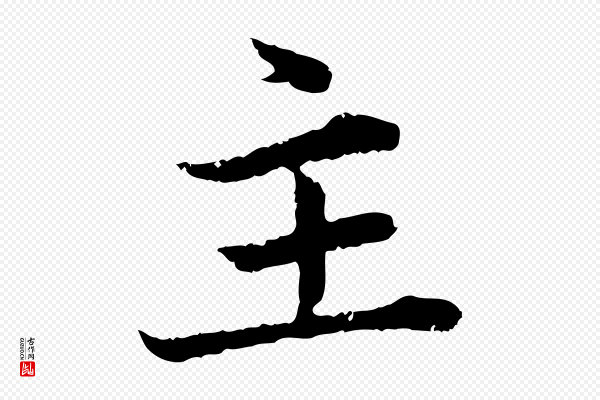 赵孟頫《临兰亭序并跋》主