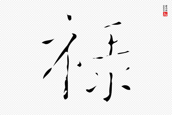 颜真卿《自书告身帖》祿(禄)