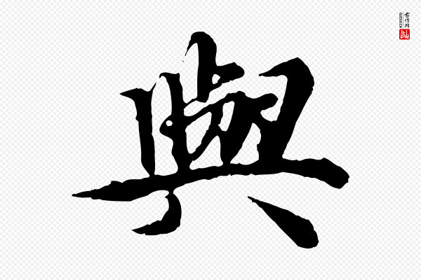郭畀《跋保母帖》與(与)