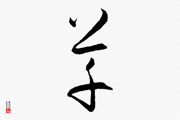 孙过庭《书谱》草