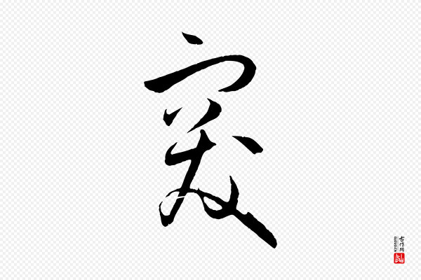 孙过庭《书谱》突
