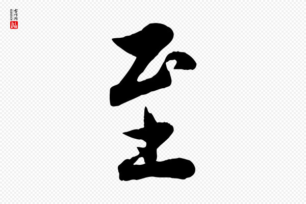 邓文原《跋春帖子词》至
