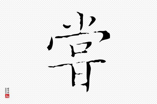 文徵明《跋袁生帖》嘗(尝)