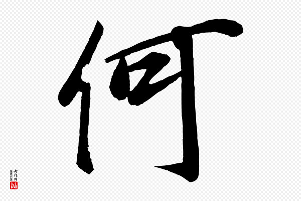 蔡京《与节夫帖》何