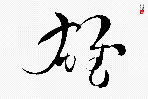 孙过庭《书谱》雄