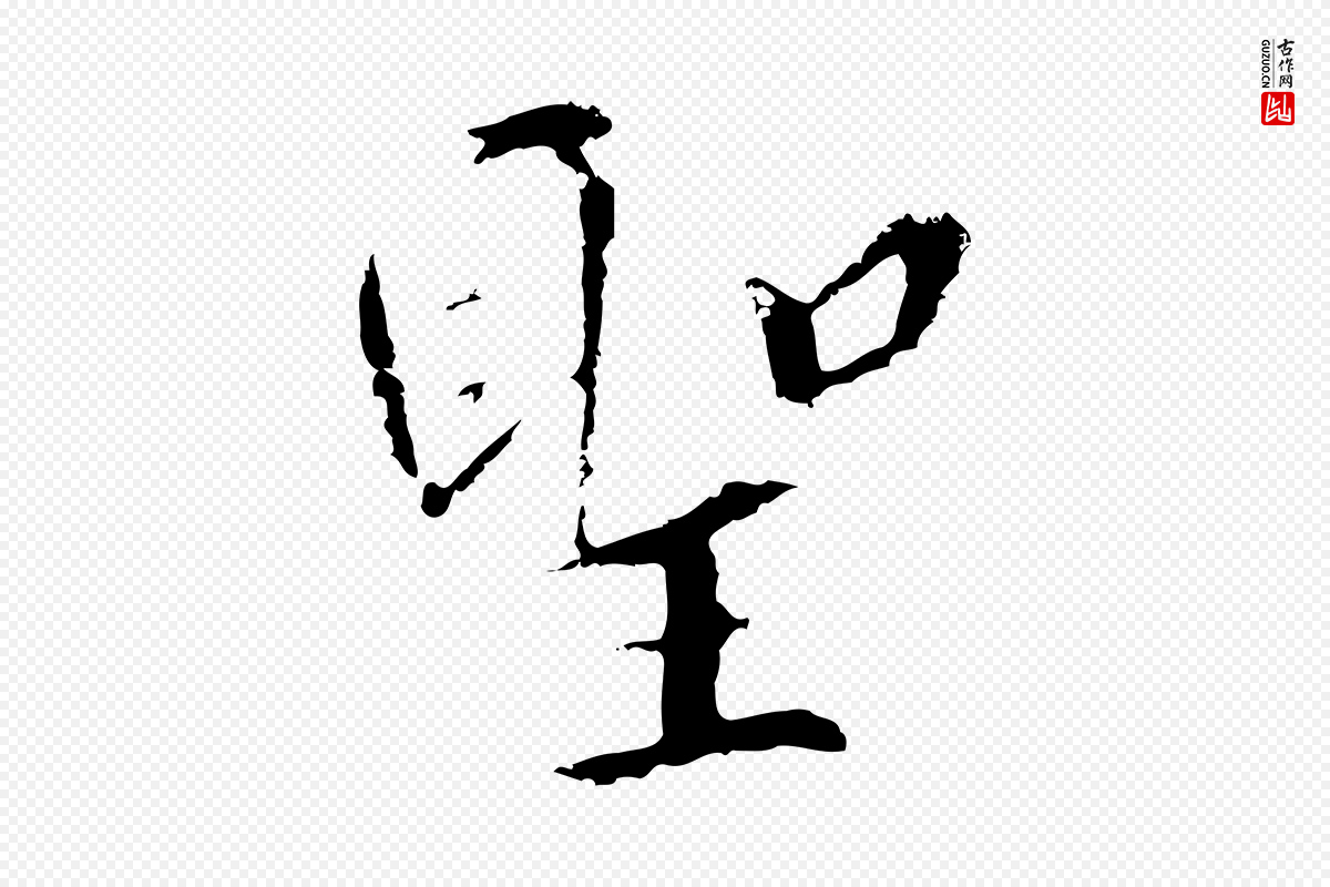 宋代高宗《千字文》中的“聖(圣)”字书法矢量图下载