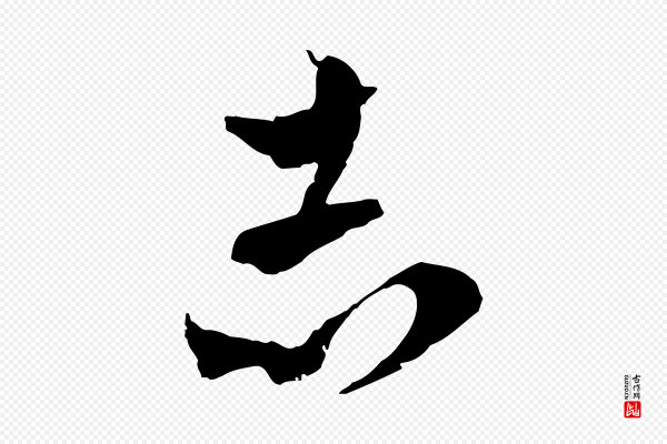 吴志淳《墨法四首》志