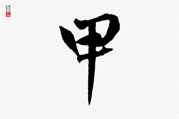 张雨《跋褚遂良临兰亭序》甲