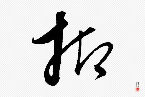 饶介《送孟东野序》抑