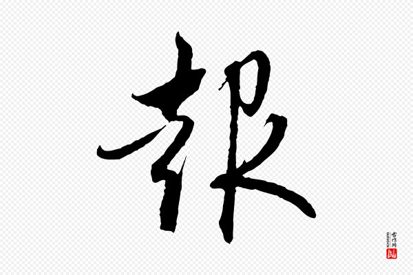 赵孟頫《与中峰札》報(报)