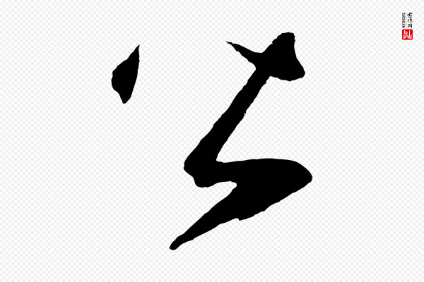 鲜于枢《烟江叠嶂诗》皆