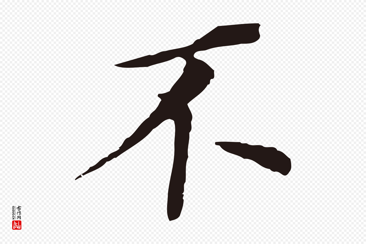 明代董其昌《跋孝经》中的“不”字书法矢量图下载