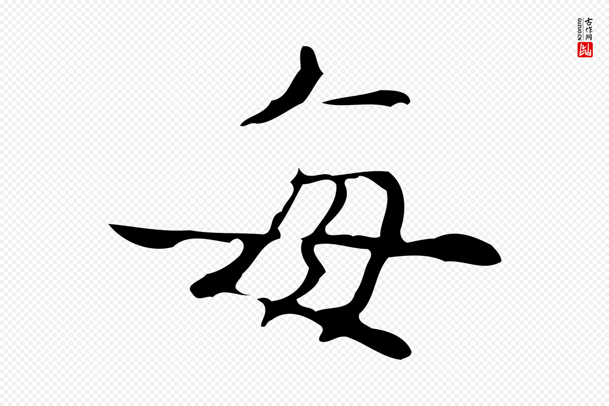 明代吴廷《跋快雪时晴帖》中的“每”字书法矢量图下载