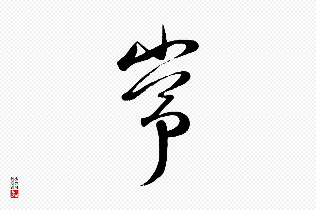元代赵孟頫《与子阳帖》中的“常”字书法矢量图下载