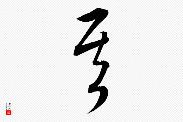 康里子山《颜鲁公论书帖》其