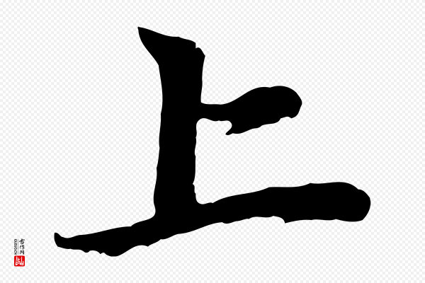 赵孟頫《与中峰札》上