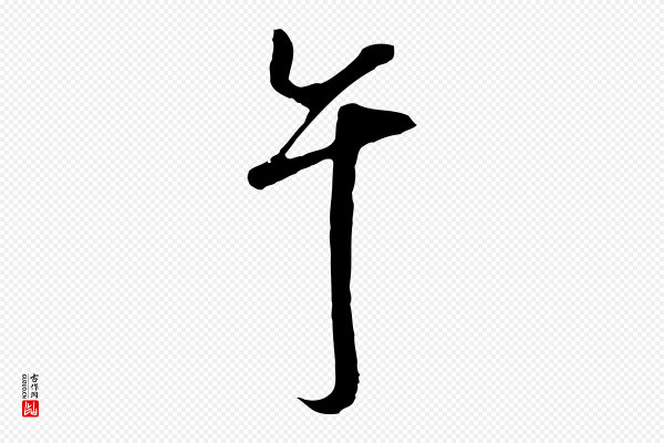 沈粲《御赐五咏》午