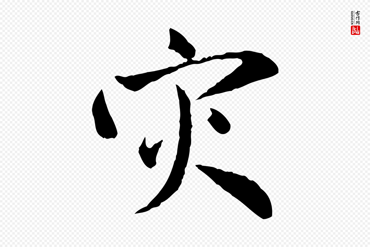元代赵孟頫《与中峰札》中的“災(灾)”字书法矢量图下载