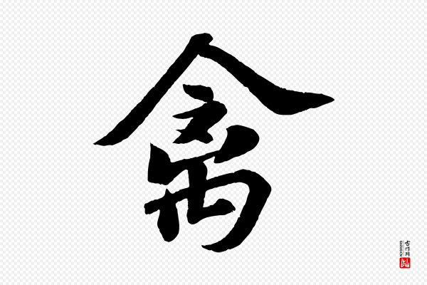 苏轼《次韵王晋卿送梅花一首》禽