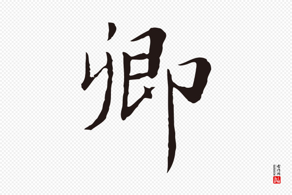 陈基《次韵十绝诗》卿
