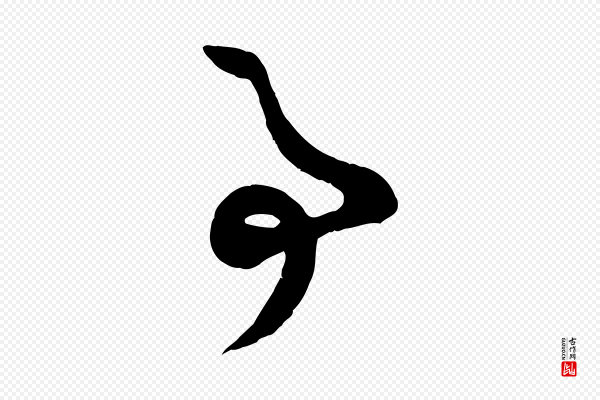 赵孟頫《归去来并序》事