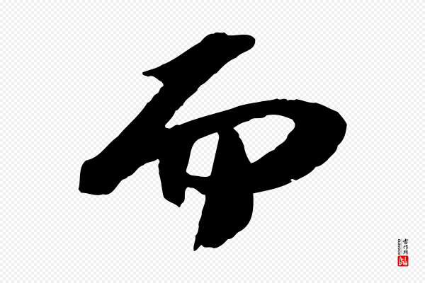 苏轼《中山松醪赋》而