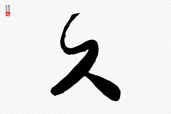 富弼《与君谟帖》久