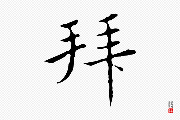 宋濂《跋都下帖》拜