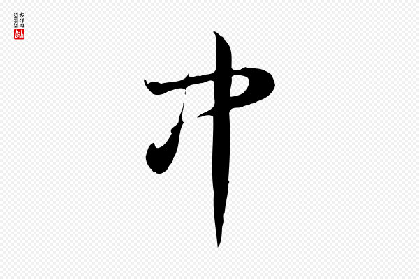 高宗《跋中秋帖》中
