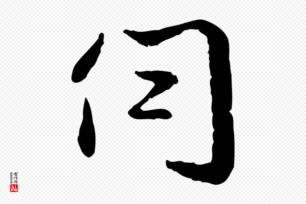 赵孟頫《与孙行可帖》伺