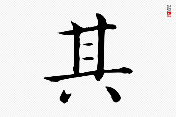 佚名《临右军东方先生画赞》其