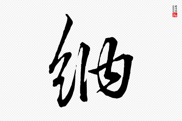 赵孟頫《吴绵帖》納(纳)