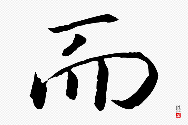 高宗《嵇康养生论》而