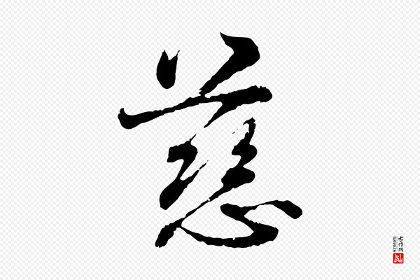 宋克《跋与师孟帖》慈