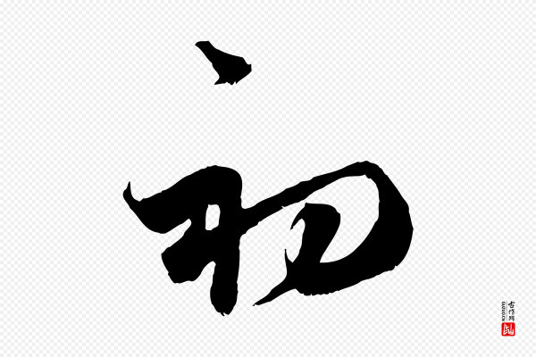 蔡襄《与当世帖》初