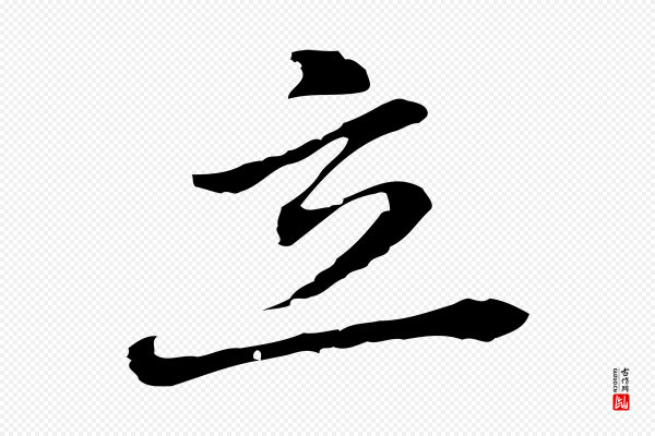乃贤《南城咏古》立
