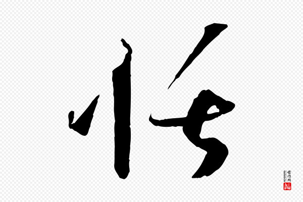 孙过庭《书谱》恬