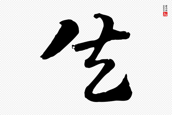 赵孟頫《急就章》失