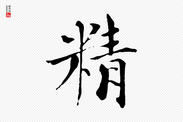虞集《跋孝女曹娥碑》精