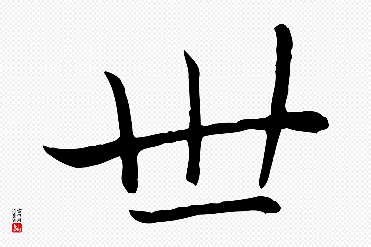 元代赵孟頫《卫淑媛墓志》中的“世”字书法矢量图下载