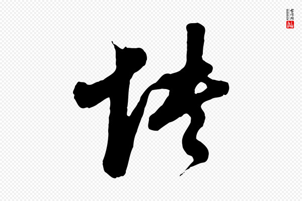 董其昌《临淳化五帖》怏