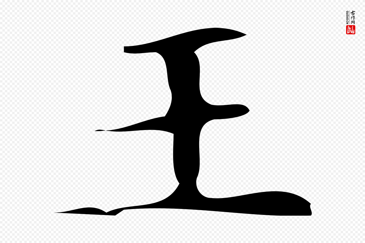 唐代《万岁通天进帖》中的“王”字书法矢量图下载