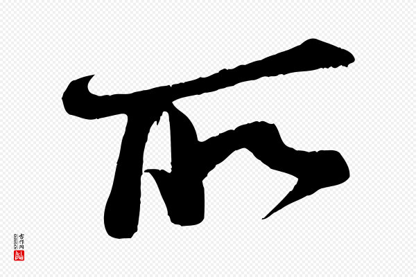 李纲《近被御笔帖》所